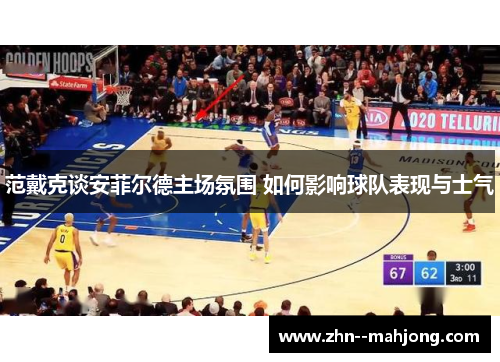 范戴克谈安菲尔德主场氛围 如何影响球队表现与士气