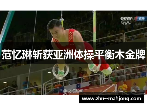 范忆琳斩获亚洲体操平衡木金牌