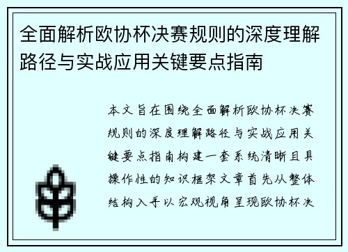 全面解析欧协杯决赛规则的深度理解路径与实战应用关键要点指南