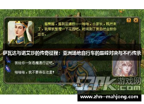 萨瓦达与诺艾莎的传奇征程：亚洲场地自行车的巅峰对决与不朽传承