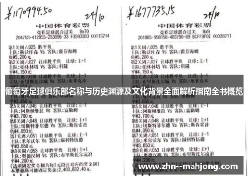 葡萄牙足球俱乐部名称与历史渊源及文化背景全面解析指南全书概览