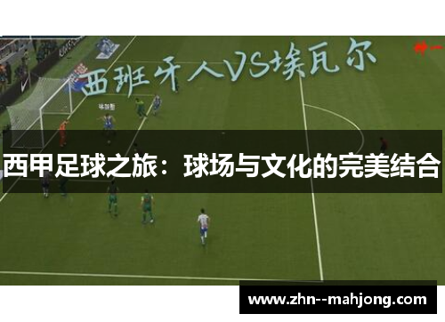 西甲足球之旅：球场与文化的完美结合
