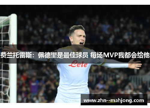 费兰托雷斯：佩德里是最佳球员 每场MVP我都会给他