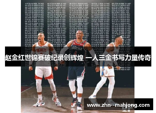 赵金红世锦赛破纪录创辉煌 一人三金书写力量传奇