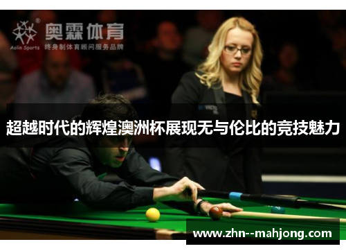 超越时代的辉煌澳洲杯展现无与伦比的竞技魅力