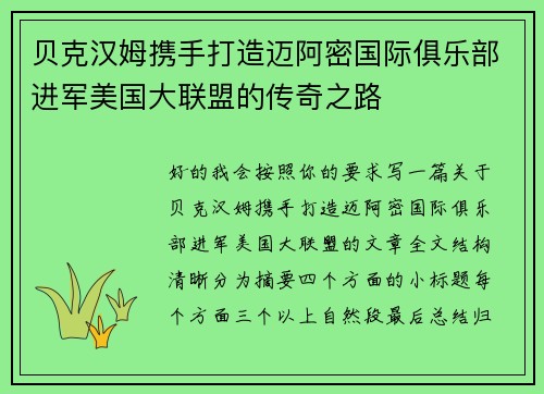 贝克汉姆携手打造迈阿密国际俱乐部进军美国大联盟的传奇之路