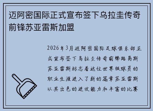 迈阿密国际正式宣布签下乌拉圭传奇前锋苏亚雷斯加盟
