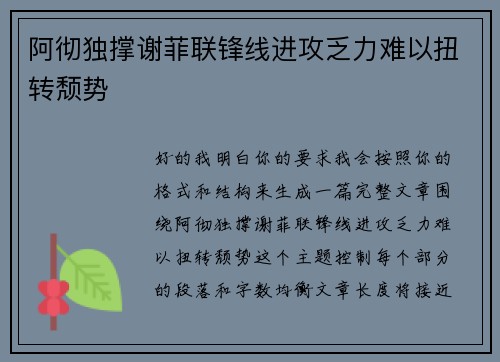 阿彻独撑谢菲联锋线进攻乏力难以扭转颓势