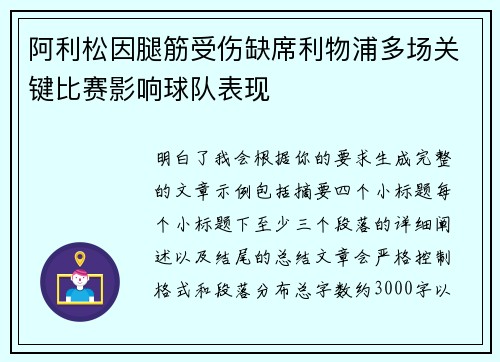 阿利松因腿筋受伤缺席利物浦多场关键比赛影响球队表现