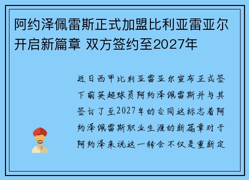 阿约泽佩雷斯正式加盟比利亚雷亚尔开启新篇章 双方签约至2027年