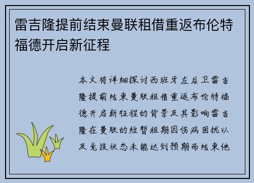雷吉隆提前结束曼联租借重返布伦特福德开启新征程