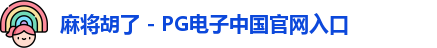麻将胡了官网